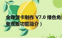 金锋贺卡制作 V7.0 绿色免费版（金锋贺卡制作 V7.0 绿色免费版功能简介）