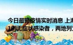 今日最新疫情实时消息 上海新增社会面1例本土确诊病例、1例无症状感染者，两地列为中风险区