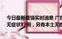 今日最新疫情实时消息 广东10月12日新增本土确诊30例、无症状17例，另有本土无症状转确诊6例