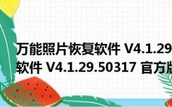 万能照片恢复软件 V4.1.29.50317 官方版（万能照片恢复软件 V4.1.29.50317 官方版功能简介）