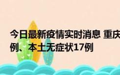 今日最新疫情实时消息 重庆10月12日新增本土确诊病例13例、本土无症状17例