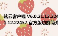 炫云客户端 V6.0.21.12.22457 官方版（炫云客户端 V6.0.21.12.22457 官方版功能简介）