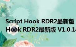 Script Hook RDR2最新版 V1.0.1436.25 官方版（Script Hook RDR2最新版 V1.0.1436.25 官方版功能简介）