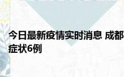 今日最新疫情实时消息 成都10月12日新增本土确诊4例、无症状6例