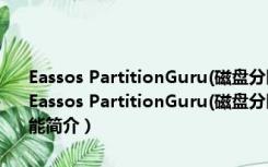 Eassos PartitionGuru(磁盘分区恢复工具) V4.9.5.508 绿色汉化版（Eassos PartitionGuru(磁盘分区恢复工具) V4.9.5.508 绿色汉化版功能简介）