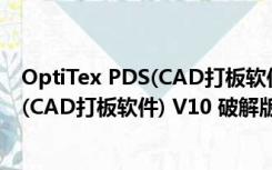 OptiTex PDS(CAD打板软件) V10 破解版（OptiTex PDS(CAD打板软件) V10 破解版功能简介）