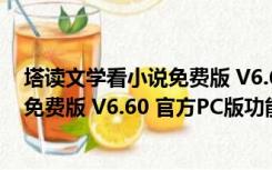 塔读文学看小说免费版 V6.60 官方PC版（塔读文学看小说免费版 V6.60 官方PC版功能简介）