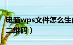 电脑wps文件怎么生成二维码（wps电脑快传二维码）