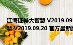 江海证券大智慧 V2019.09.20 官方最新版（江海证券大智慧 V2019.09.20 官方最新版功能简介）