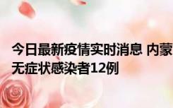 今日最新疫情实时消息 内蒙古兴安盟新增本土确诊病例5例、无症状感染者12例