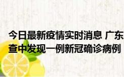 今日最新疫情实时消息 广东中山：在外省来中山人员主动排查中发现一例新冠确诊病例