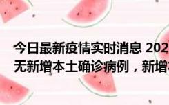 今日最新疫情实时消息 2022年10月12日0时至24时山东省无新增本土确诊病例，新增本土无症状感染者25例