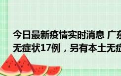 今日最新疫情实时消息 广东10月12日新增本土确诊30例、无症状17例，另有本土无症状转确诊6例