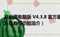 易哈佛电脑版 V4.3.8 官方最新版（易哈佛电脑版 V4.3.8 官方最新版功能简介）