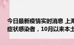 今日最新疫情实时消息 上海新增1例本土确诊病例和1例无症状感染者，10月以来本土疫情有三大特点