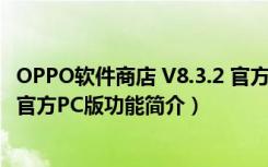 OPPO软件商店 V8.3.2 官方PC版（OPPO软件商店 V8.3.2 官方PC版功能简介）