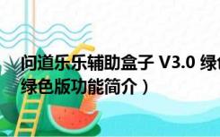 问道乐乐辅助盒子 V3.0 绿色版（问道乐乐辅助盒子 V3.0 绿色版功能简介）