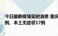 今日最新疫情实时消息 重庆10月12日新增本土确诊病例13例、本土无症状17例