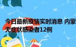 今日最新疫情实时消息 内蒙古兴安盟新增本土确诊病例5例、无症状感染者12例