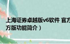 上海证券卓越版v6软件 官方版（上海证券卓越版v6软件 官方版功能简介）