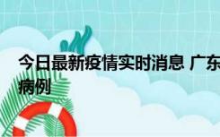 今日最新疫情实时消息 广东肇庆在高速服务区发现2名确诊病例