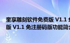 奎享雕刻软件免费版 V1.1 免注册码版（奎享雕刻软件免费版 V1.1 免注册码版功能简介）