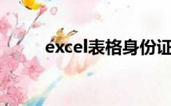 excel表格身份证号后四位是0000