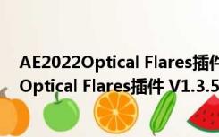 AE2022Optical Flares插件 V1.3.5 汉化破解版（AE2022Optical Flares插件 V1.3.5 汉化破解版功能简介）