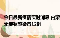 今日最新疫情实时消息 内蒙古兴安盟新增本土确诊病例5例、无症状感染者12例
