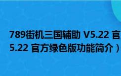 789街机三国辅助 V5.22 官方绿色版（789街机三国辅助 V5.22 官方绿色版功能简介）