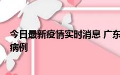 今日最新疫情实时消息 广东肇庆在高速服务区发现2名确诊病例