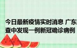 今日最新疫情实时消息 广东中山：在外省来中山人员主动排查中发现一例新冠确诊病例