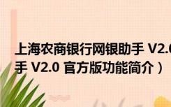 上海农商银行网银助手 V2.0 官方版（上海农商银行网银助手 V2.0 官方版功能简介）