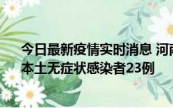 今日最新疫情实时消息 河南昨日新增本土确诊病例12例、本土无症状感染者23例