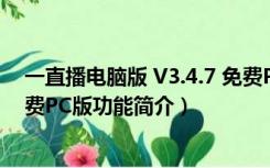 一直播电脑版 V3.4.7 免费PC版（一直播电脑版 V3.4.7 免费PC版功能简介）