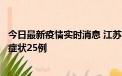 今日最新疫情实时消息 江苏10月12日新增本土确诊5例、无症状25例