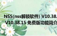 NSS(nss解锁软件) V10.38.15 免费版（NSS(nss解锁软件) V10.38.15 免费版功能简介）