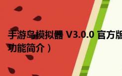 手游岛模拟器 V3.0.0 官方版（手游岛模拟器 V3.0.0 官方版功能简介）