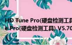 HD Tune Pro(硬盘检测工具) V5.70 绿色汉化版（HD Tune Pro(硬盘检测工具) V5.70 绿色汉化版功能简介）