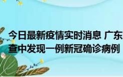 今日最新疫情实时消息 广东中山：在外省来中山人员主动排查中发现一例新冠确诊病例