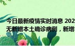 今日最新疫情实时消息 2022年10月12日0时至24时山东省无新增本土确诊病例，新增本土无症状感染者25例