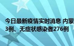 今日最新疫情实时消息 内蒙古10月12日新增本土确诊病例53例、无症状感染者276例