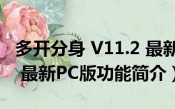 多开分身 V11.2 最新PC版（多开分身 V11.2 最新PC版功能简介）