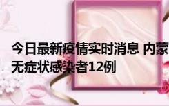 今日最新疫情实时消息 内蒙古兴安盟新增本土确诊病例5例、无症状感染者12例