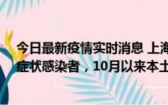 今日最新疫情实时消息 上海新增1例本土确诊病例和1例无症状感染者，10月以来本土疫情有三大特点