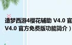 造梦西游4樱花辅助 V4.0 官方免费版（造梦西游4樱花辅助 V4.0 官方免费版功能简介）