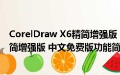 CorelDraw X6精简增强版 中文免费版（CorelDraw X6精简增强版 中文免费版功能简介）