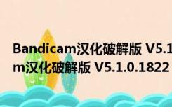 Bandicam汉化破解版 V5.1.0.1822 中文免费版（Bandicam汉化破解版 V5.1.0.1822 中文免费版功能简介）