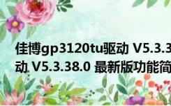 佳博gp3120tu驱动 V5.3.38.0 最新版（佳博gp3120tu驱动 V5.3.38.0 最新版功能简介）