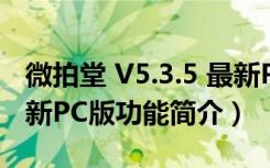 微拍堂 V5.3.5 最新PC版（微拍堂 V5.3.5 最新PC版功能简介）